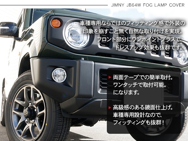 新型 ジムニー JB64W/JB74W専用 メッキ フォグライトカバー