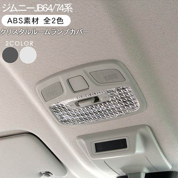 ジムニー JB64W シエラ JB74W クリスタル ルームランプカバー 全2色