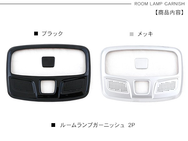 ジムニー JB64W シエラ JB74W ルームランプ ガーニッシュ インテリア