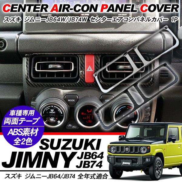 ジムニーjb64 jb74 内装パネル セット売り 楽天市場】【予約注文受付中】ジムニー JB64 ジムニーシエラ