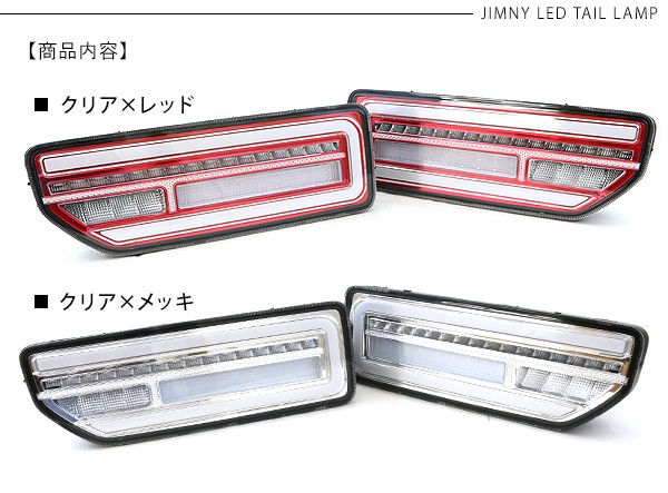 ジムニー JB64W シエラ JB74W 流れる LED テールランプ シーケンシャル
