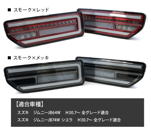 ジムニー JB64W シエラ JB74W 流れる LED テールランプ シーケンシャル