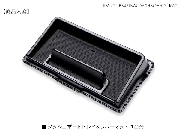 ジムニー JB64W JB74W JC74 シエラ ノマド ダッシュボード 3Dトレイ
