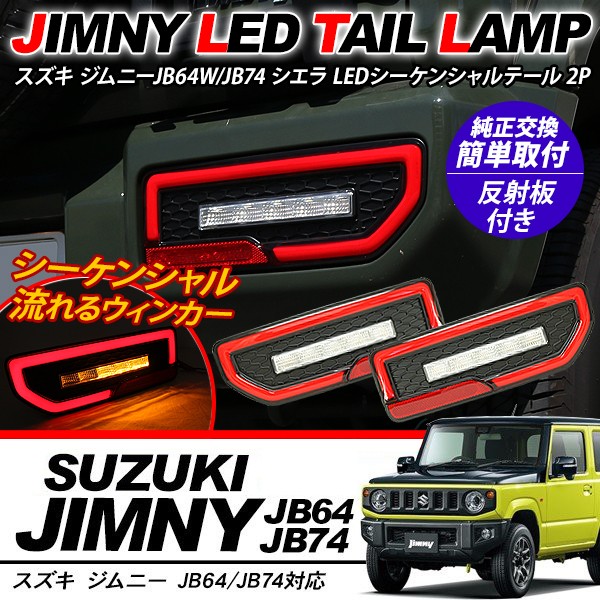 新型 ジムニーJB64W/JB74W系 シエラ 流れる ファイバー LED 