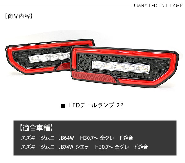 新型 ジムニーJB64W/JB74W系 シエラ 流れる ファイバー LED