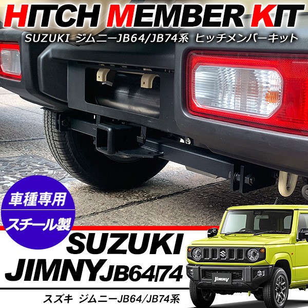 ジムニー JB64W シエラ JB74Wヒッチメンバーキット スチール製 正規品 牽引 ヒッチメンバーボールマウント リアバンパー 保証付 カスタム  外装パーツ : jm372 : アットパーツ - 通販 - Yahoo!ショッピング