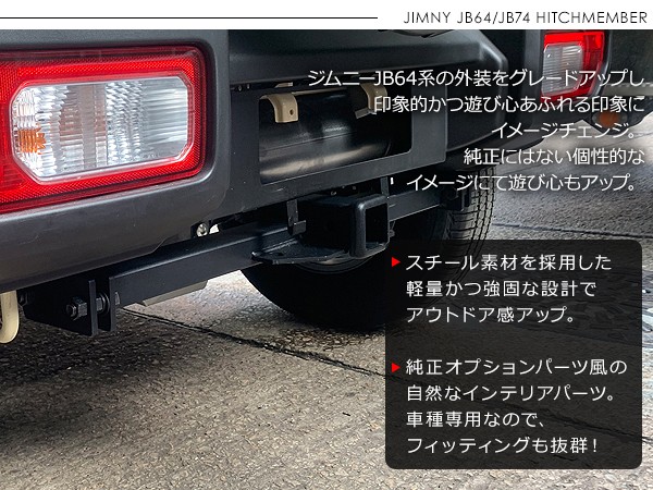 ジムニー JB64W シエラ JB74Wヒッチメンバーキット スチール製