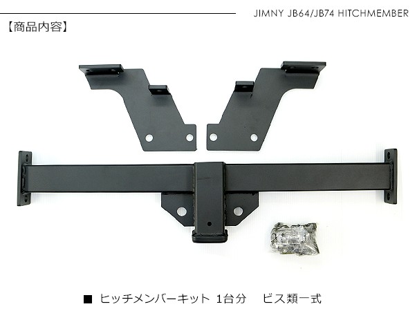 ジムニー JB64W シエラ JB74Wヒッチメンバーキット スチール製 正規品