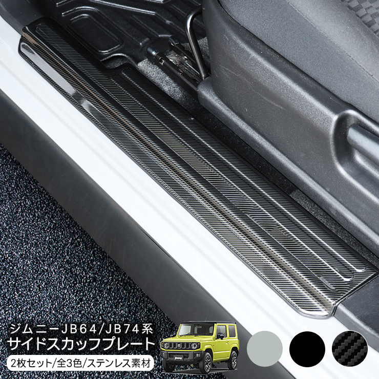 ジムニー JB64W シエラ JB74W ステンレス スカッフプレート