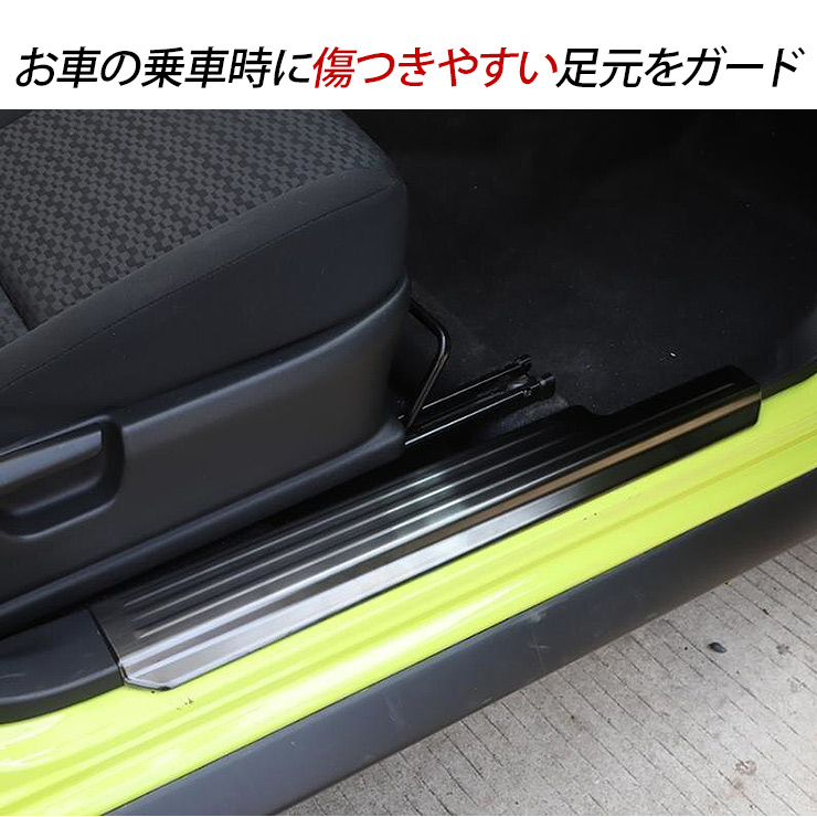 ジムニー JB64W シエラ JB74W ステンレス スカッフプレート サイド