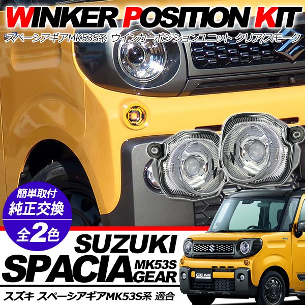 新型 スペーシア ギア MK53 LED ウィンカーポジション化キット LED