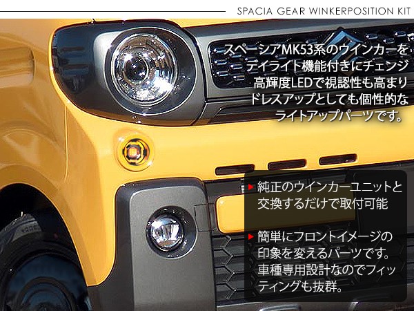 新型 スペーシア ギア MK53 LED ウィンカーポジション化キット LEDウィンカー/ポジション球 ハザード 正規品 保障付き アクセサリー  カスタム 外装パーツ