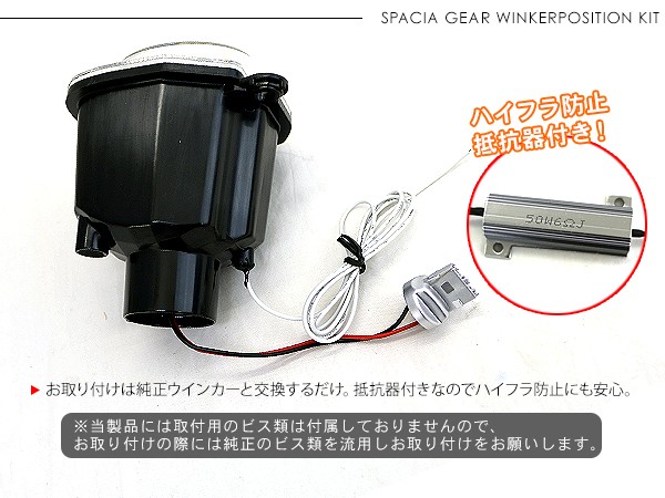 新型 スペーシア ギア MK53 LED ウィンカーポジション化キット