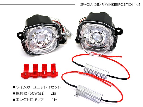 新型 スペーシア ギア MK53 LED ウィンカーポジション化キット LEDウィンカー/ポジション球 ハザード 正規品 保障付き アクセサリー  カスタム 外装パーツ : jm383-jm384-sp : アットパーツ - 通販 - Yahoo!ショッピング