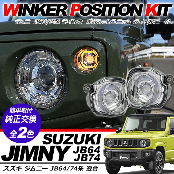 新型 ジムニー JB64W JB74Wシエラ LED ウィンカーポジション化キット LEDウィンカー/ポジション球 ハザード 正規品 保障付き  アクセサリー カスタム 外装パーツ :JM383-JM384:アットパーツ - 通販 - Yahoo!ショッピング