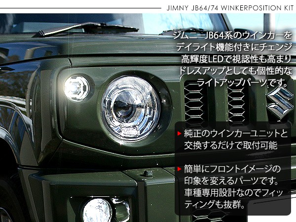 新型 ジムニー JB64W JB74Wシエラ LED ウィンカーポジション化キット LEDウィンカー/ポジション球 ハザード 正規品 保障付き  アクセサリー カスタム 外装パーツ :JM383-JM384:アットパーツ - 通販 - Yahoo!ショッピング