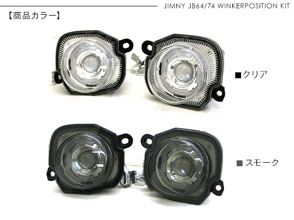 ジムニー JB64W JB74Wシエラ LED ウィンカーポジション化キット