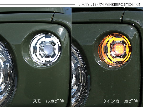 ジムニー JB64W JB74Wシエラ LED ウィンカーポジション化キット LEDウィンカー/ポジション球 ハザード アクセサリー カスタム  外装パーツ : jm383-jm384 : アットパーツ - 通販 - Yahoo!ショッピング