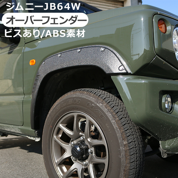 ジムニー JB64W オーバーフェンダー ワイドフェンダー ABS素材