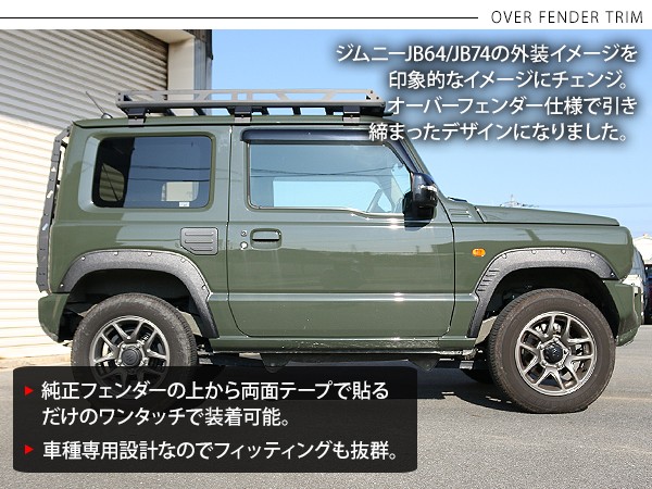 新型 ジムニー JB64W オーバーフェンダー ワイドフェンダー ABS