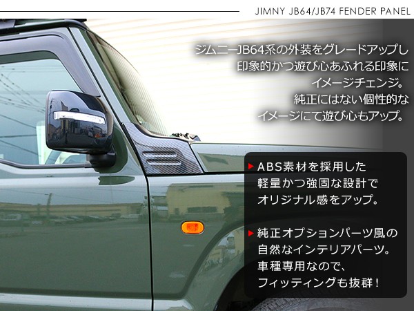 ジムニー JB64W Aピラーガーニッシュ フェンダーパネル サイド