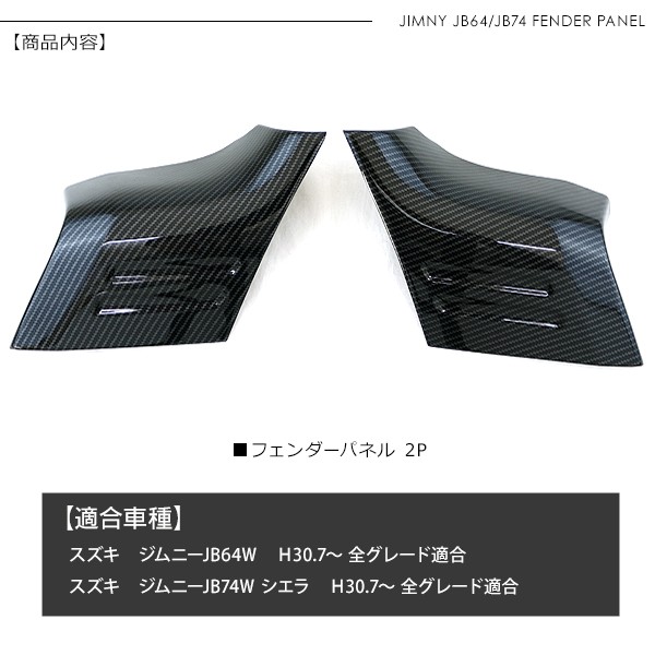 ジムニー JB64W Aピラーガーニッシュ フェンダーパネル サイド