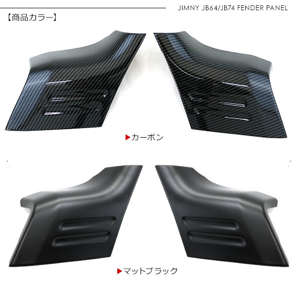 ジムニー JB64W Aピラーガーニッシュ フェンダーパネル サイドピラー