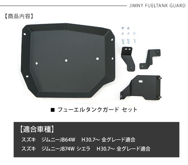 新型ジムニー JB74 JB64 フューエルリッドカバー タンクカバーガード ジムニー JB64/JB74 シエラ フューエルタンクガード アルミ製 ブラック