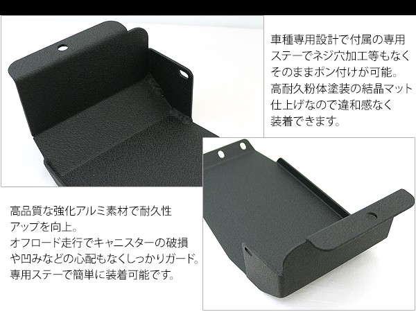 ジムニー JB64W シエラ JB74W キャニスターガード アルミ製 ブラック