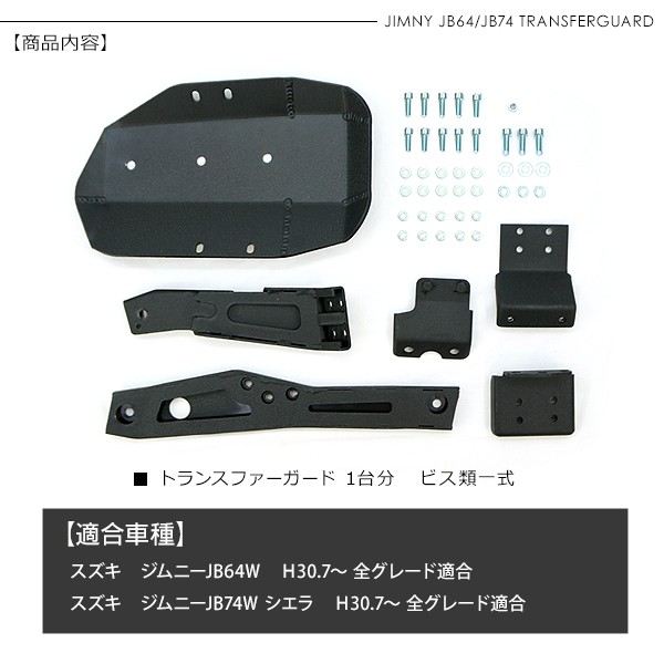 ジムニー JB64W シエラ JB74W トランスファーガード アルミ製 ブラック 厚さ5mm 正規品 オフロード 下回り ガード カバー  プロテクター カスタム 外装パーツ :jm397:アットパーツ 通販 