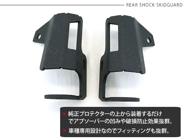 ジムニー JB64W シエラ JB74Wスキッドガード リアショック スチール製