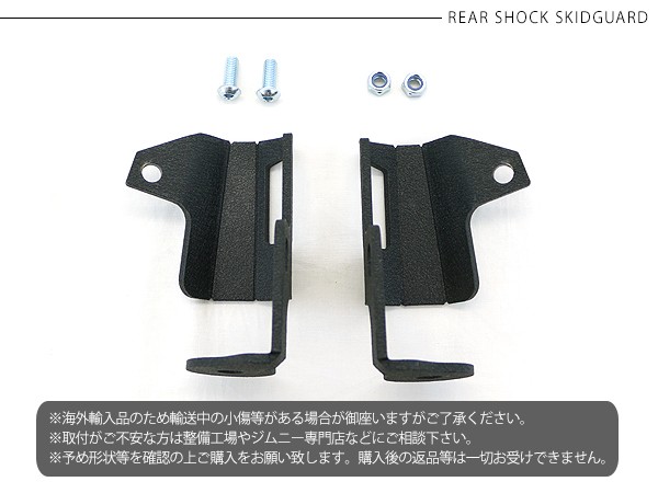 ジムニー JB64/JB74 シエラ スキッドガード リアショック スチール製
