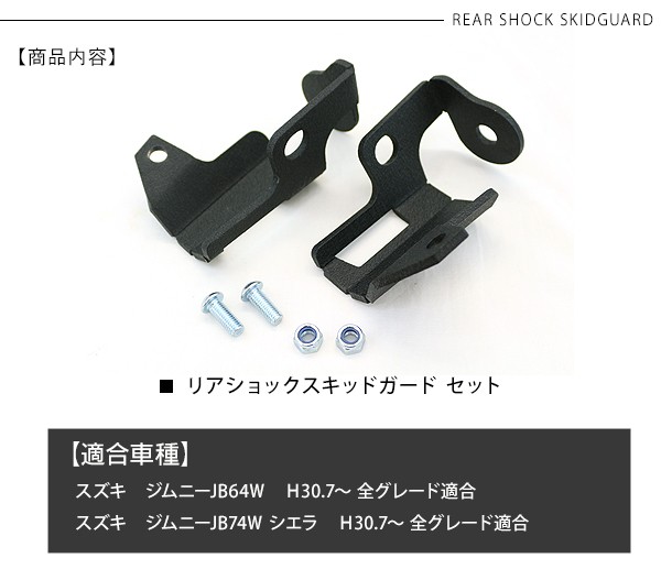 ジムニー JB64W シエラ JB74Wスキッドガード リアショック スチール製 ブラック 厚さ4.5mm オフロード 下回り ショックアブソーバー  ガード カバー 外装パーツ : jm399 : アットパーツ - 通販 - Yahoo!ショッピング