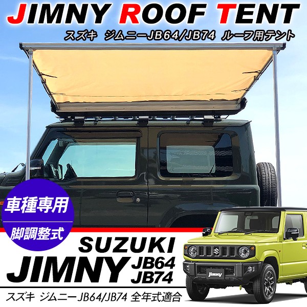 ジムニーJB23 JB64W シエラ JB74W ルーフ用テント カーサイドオーニング タープ カスタム パーツ アウトドア キャンプ SUV