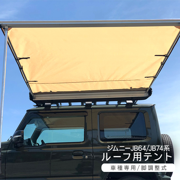 ジムニーJB23 JB64W シエラ JB74W ルーフ用テント カーサイドオーニング タープ カスタム パーツ アウトドア キャンプ SUV