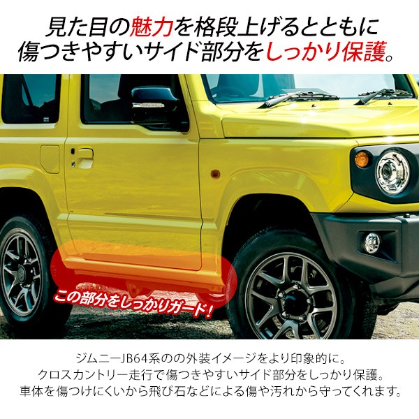 ジムニー JB64W サイドステップキット サイドドアパネル オフ