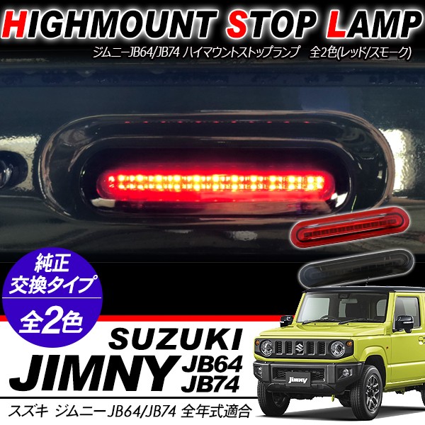ジムニーJB64W/JB74W系 シエラ LED ハイマウントストップランプ ハイ