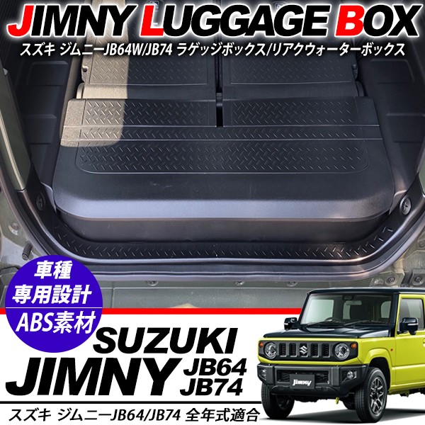 【低価品質保証】ジムニー64 リア収納ボックス　ブラック アクセサリー