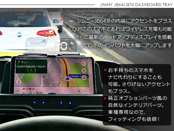 新型 ジムニー JB64W/JB74W専用 ダッシュボード ヘッドアップ