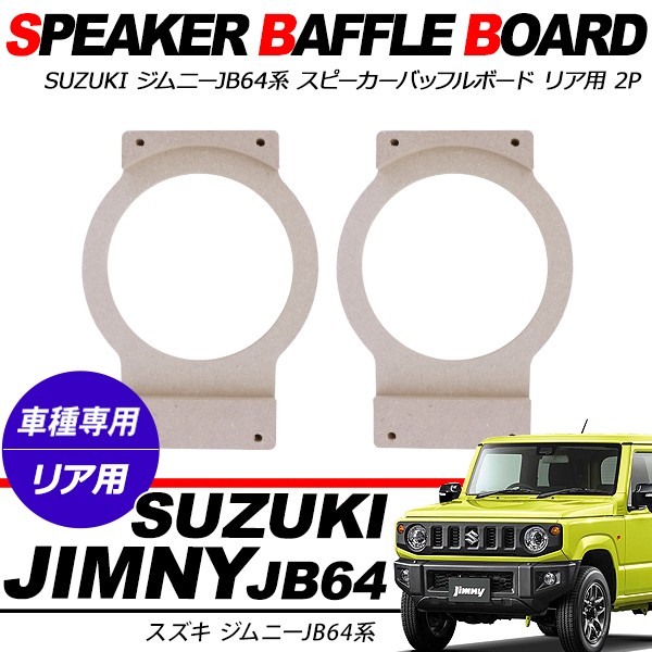 ジムニー JB64W ジムニーシエラ JB74W系 スピーカーバッフル リア用 16cm 2P 音質向上 MDF バッフルボード 内装 パーツ  :jm435:スマホケース手帳型iPhone SIMPLY - 通販 - Yahoo!ショッピング