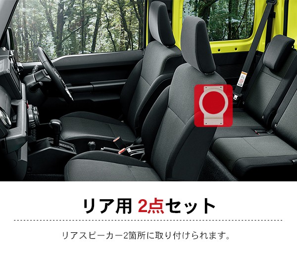 ジムニー JB64W ジムニーシエラ JB74W系 スピーカーバッフル リア用