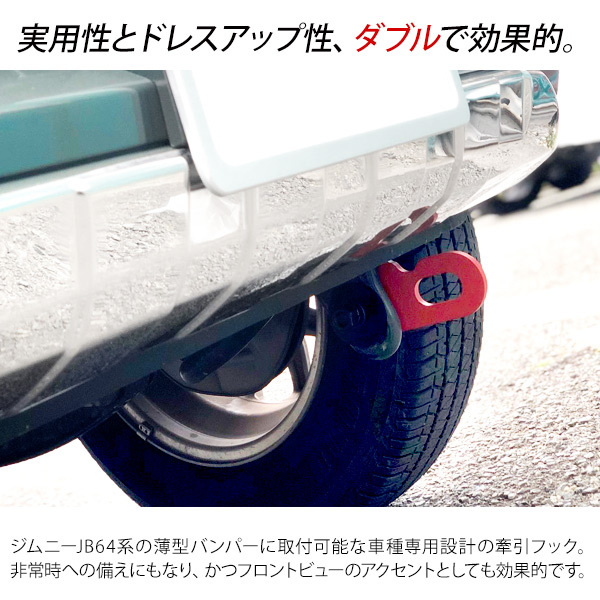 ジムニー JB64W シエラ JB74W フロント 運転席側用 牽引フック 1P ジムニー JB64W シエラ JB74W フロント 運転席側用 牽引フック 1P