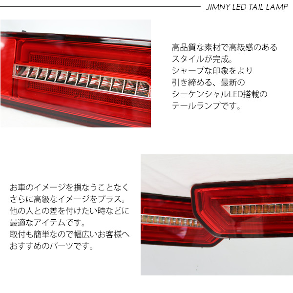 新型 ジムニーJB64W/JB74W系 シエラ LED テールランプ シーケンシャル