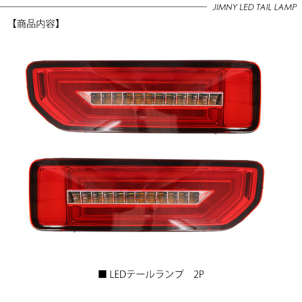 新型 ジムニーJB64W/JB74W系 シエラ LED テールランプ シーケンシャル
