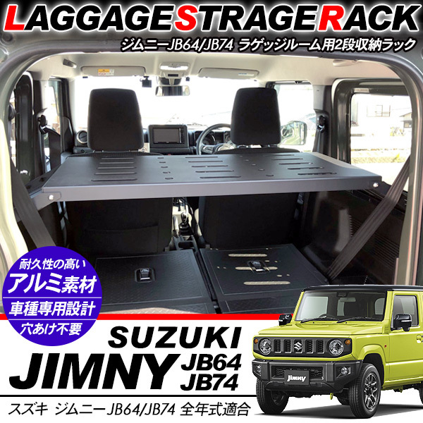 新型 ジムニー JB64W/JB74W専用 ラゲッジルームラック 収納ラック 荷室 2段ラック アクセサリー カスタム 内装パーツ アウトドア  キャンプ : jm440 : スマホケース手帳型iPhone SIMPLY - 通販 - Yahoo!ショッピング