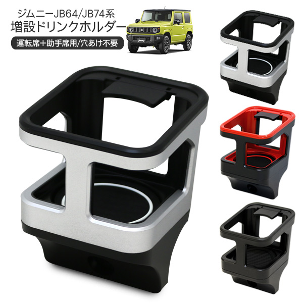 ジムニー、ジムニーシエラ　JB64JB74 ドリンクホルダー等各種セット ジムニー JB64 ジムニーシエラ JB74 専用ドリンクホルダー 助手