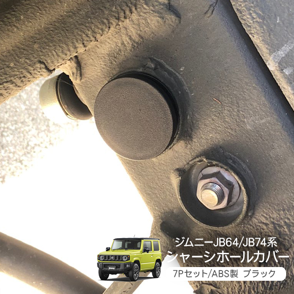 ジムニー JB64W シエラ JB74W シャーシホールカバー 7P 足回り 防水