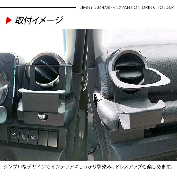 ジムニー JB64 シエラ JB74 増設用 ドリンクホルダー スチール製 ブラック カップホルダー 収納 運転席 助手席 内装 カスタム パーツ  クロカン SUV :jm451:アットパーツ - 通販 - Yahoo!ショッピング