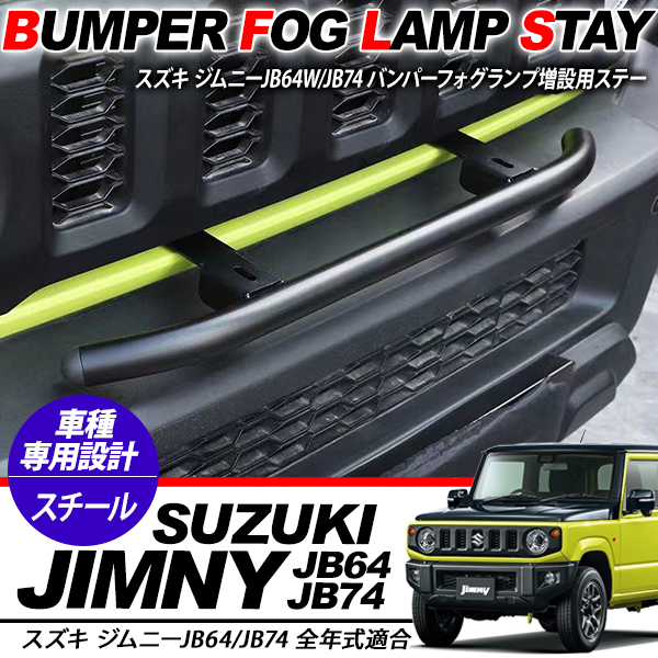 新型 ジムニー JB64W/JB74W専用 フロント フォグランプステー ライト 
