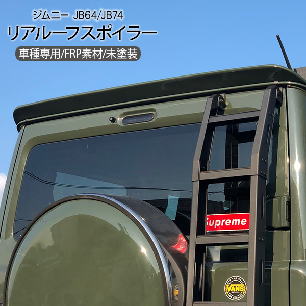 ジムニー JB64W シエラ JB74W ルーフスポイラー 未塗装 リアウイング